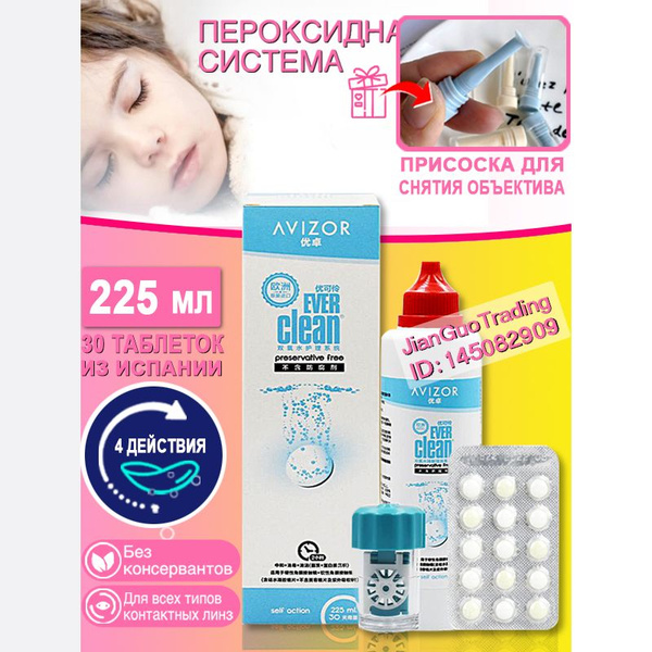 Пероксидная система очистки Avizor Ever Clean для ночных и жестких ...