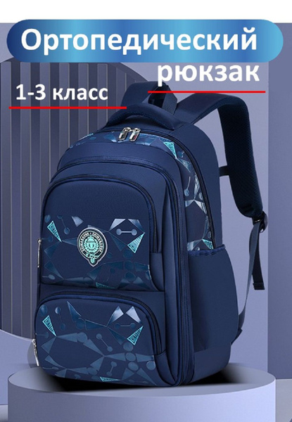 Рюкзак школьный ортопедический для мальчиков 1,2,3,4,5 класс - купить с ...