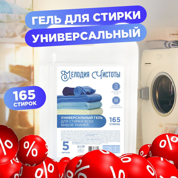 Гель для стирки белья 5 литров/ Жидкий порошок для стирки 5 литров ...