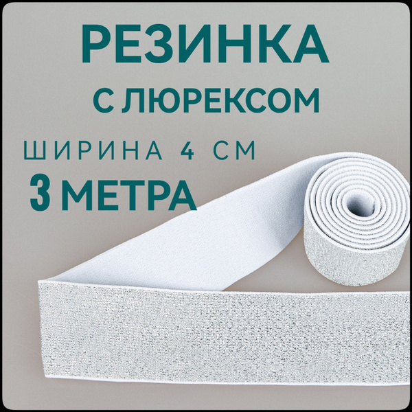 Резинка для шитья широкая декоративная с люрексом ш.4см 3 м в упаковке ...
