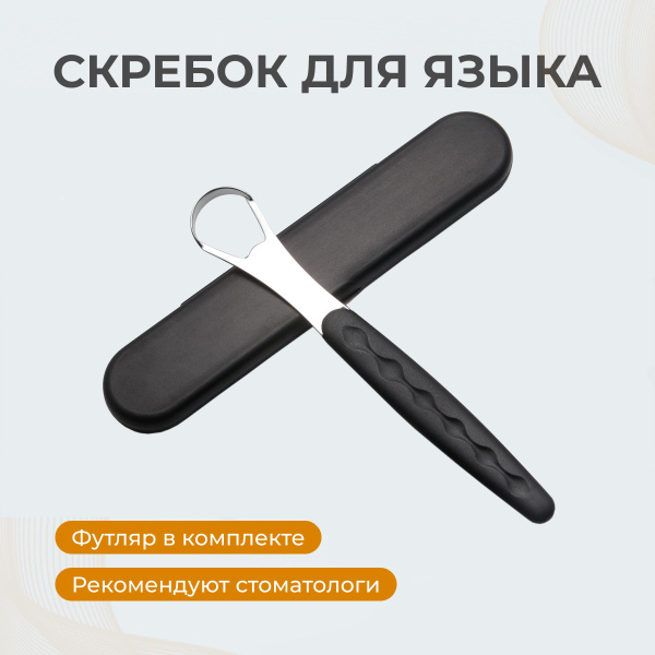 Скребок для языка / Щётка для чистки языка - купить с доставкой по ...