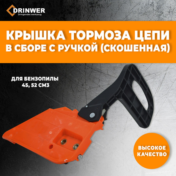 Крышка тормоза цепи в сборе для бензопилы 45-52 см3 (Скошенная ...
