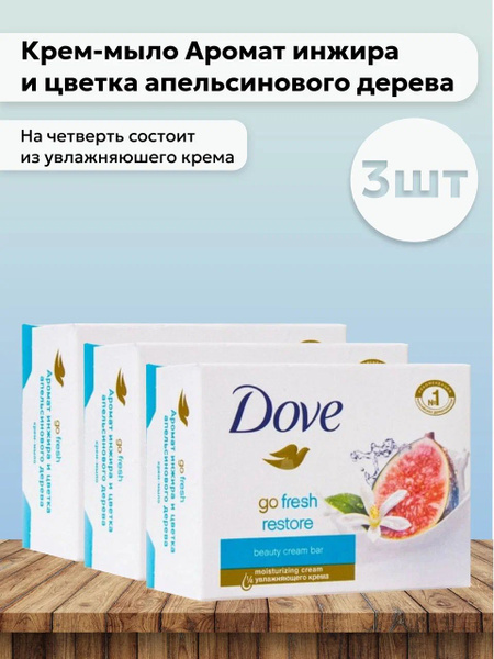 Набор 3шт Дав / Dove - Крем-мыло Аромат инжира и цветка апельсинового ...