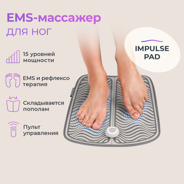 Массажер для ног электрический коврик, ems массажер для ног, Impulse ...