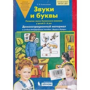 Звуки и буквы. Развитие звуко-буквенного анализа у детей 5-6 лет ...