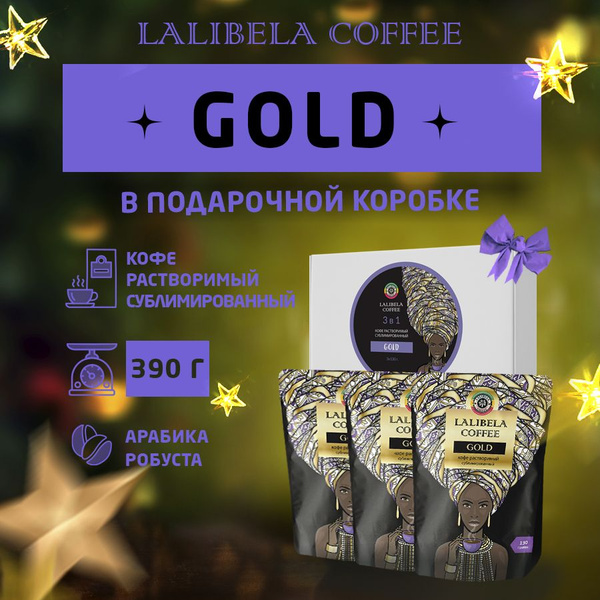 Подарочный набор кофе растворимый сублимированный LALIBELA COFFEE GOLD ...
