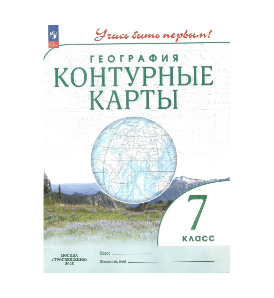 Контурные карты География 7класс Учись быть первым (переработанные ...
