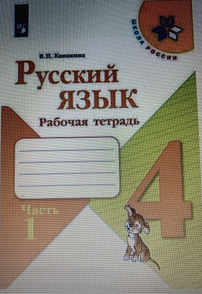 Канакина Русский язык 4 класс рабочая тетрадь часть 1 2021 - купить с ...