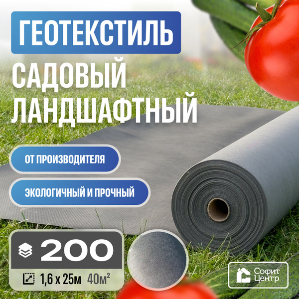 Геотекстиль Sofit GEO 200 (40 кв.м.) повышенной прочности садовый и ...