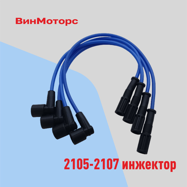 Высоковольтные провода зажигания /бронепровода / Ваз 2105-2107 инжектор ...