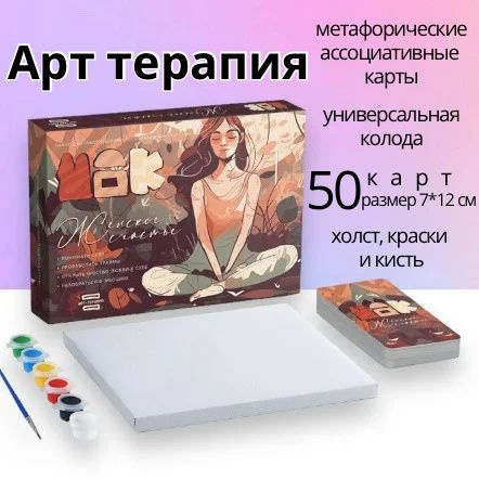 Метафорические ассоциативные карты, 50 карт / Арт-терапия "Женское ...