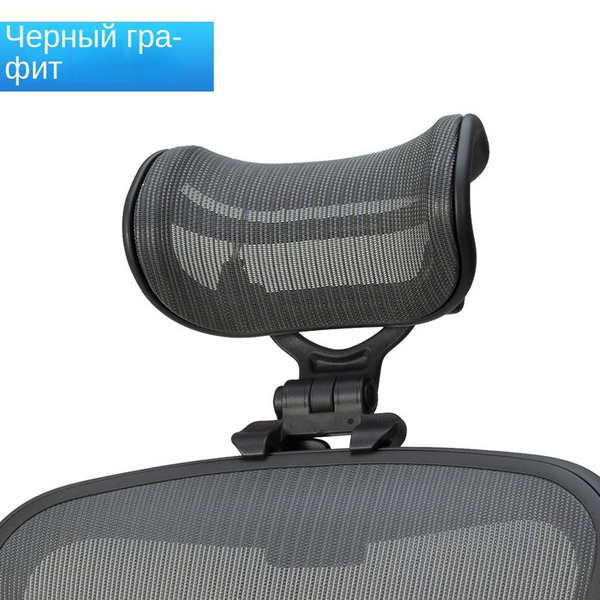 Офисное кресло Herman Miller aeron Подголовник_1 - купить по выгодным ...