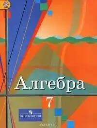 Учебник 7 класс Алгебра (Колягин) ФГОС (Просвещение, 2016) - купить с ...