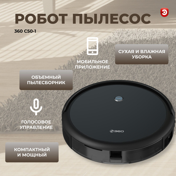 Робот-пылесос 360 C50-1 - купить по выгодной цене в интернет-магазине ...