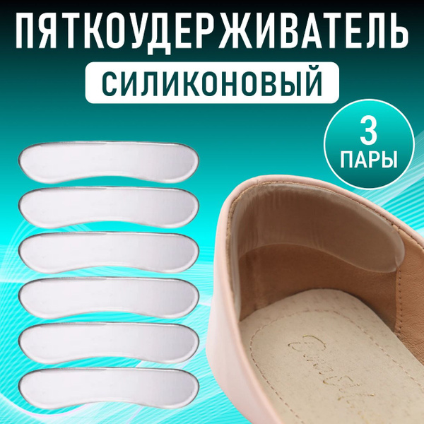 Характеристики Пяткоудерживатель для обуви 6 шт. накладки на пятки для ...