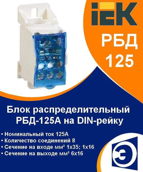 Распределительный блок РБД-125А на DIN-рейку IEK купить на OZON по ...