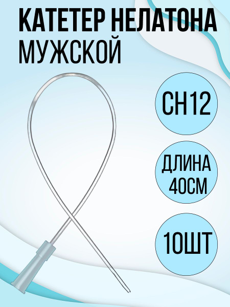 Катетер Нелатона урологический мужской CH 12, 10 шт - купить с ...
