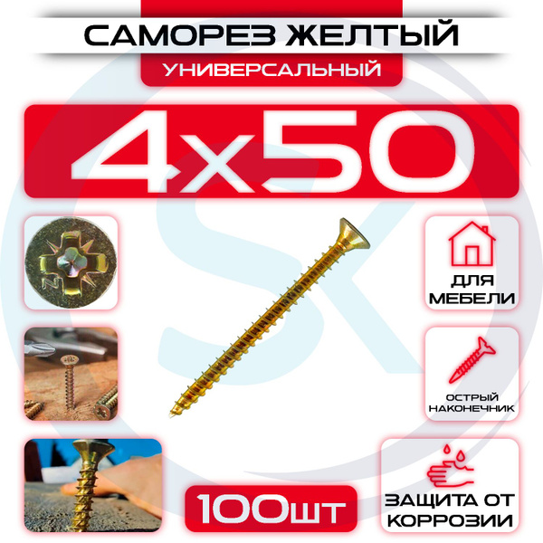 Набор саморезов 4 x 50 мм 100 шт. - купить по выгодной цене в интернет ...