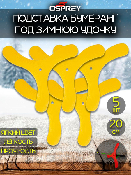 Подставка бумеранг для зимней удочки - купить по выгодной цене в ...