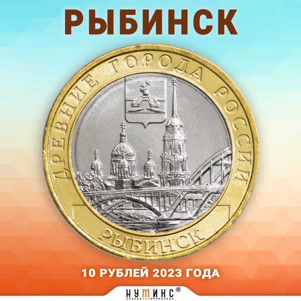 Коллекционная юбилейная монета России 10 рублей 2023 года "Рыбинск ...