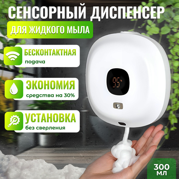 Сенсорный диспенсер для мыла-пены, настенный, белый - купить в интернет ...