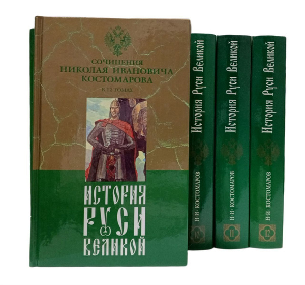 История Руси Великой (комплект из 8 книг) | Костомаров Николай - купить ...