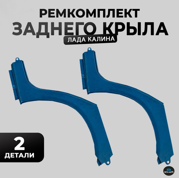 Арка (рем. вставка) заднего крыла на ЛАДА (ВАЗ) Калина 1117, 1118, 1119 ...