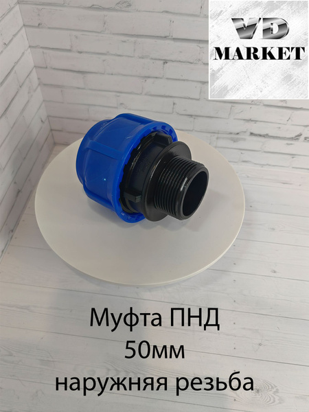 Муфта ПНД 50мм/ 2" дюйма наружная резьба, PN98451 - купить по выгодной ...