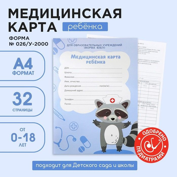 Медицинская карта А4, 16 листов. Форма № 026/у-2000 "Енотик" - купить с ...
