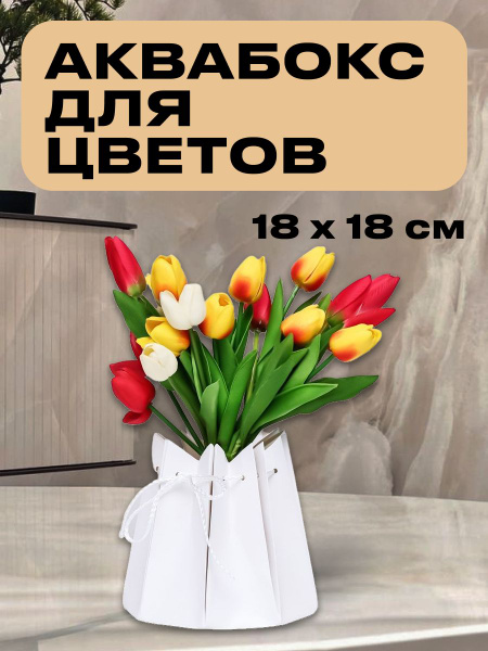 Аквабокс, 18 х 18 см, Белый - купить вазу в интернет-магазине OZON по ...