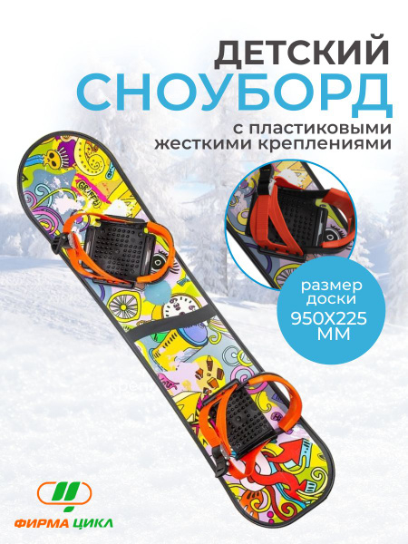 Сноуборд Цикл детский пластиковый с жесткими креплениями 950х225 мм ...