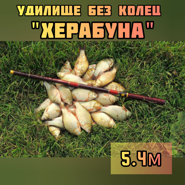 Удилище без колец Херабуна купить по выгодным ценам в интернет-магазине ...