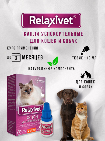 Капли Relaxivet успокоительные, для кошек и собак. 10 мл - купить с ...