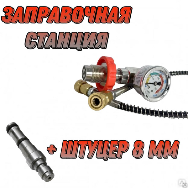 Заправочная станция ALSAFE + штуцер 8 мм для PCP винтовки - купить с ...