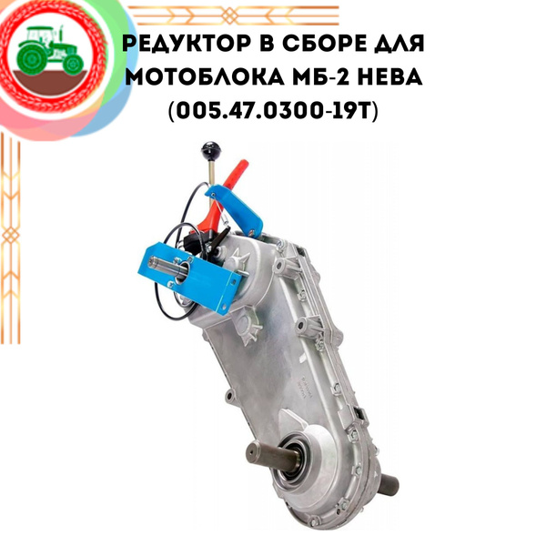 Оснастка для садовой техники Редуктор в сборе для мотоблока МБ-2 Нева ...