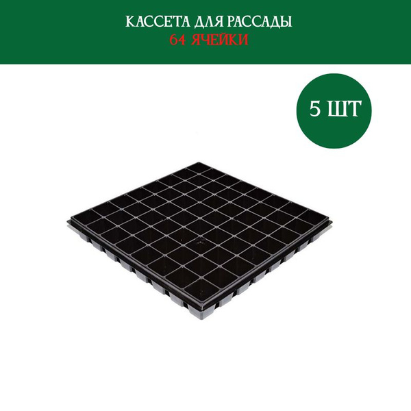 Кассеты для рассады 64 ячейки(40*40*4,5см), в наборе 5 штук купить по ...