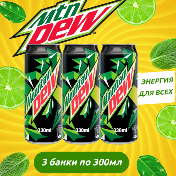 Газированный напиток Маунтин Дью / Mountain Dew 300мл х 3шт (Польша ...