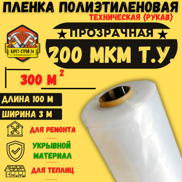 Пленка строительная укрывная 200 мкм 3 х 100 м прозрачная/ для ремонта ...