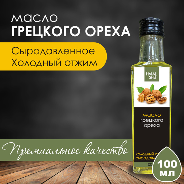 Масло грецкого ореха сыродавленное 100 мл / Растительное масло - купить ...