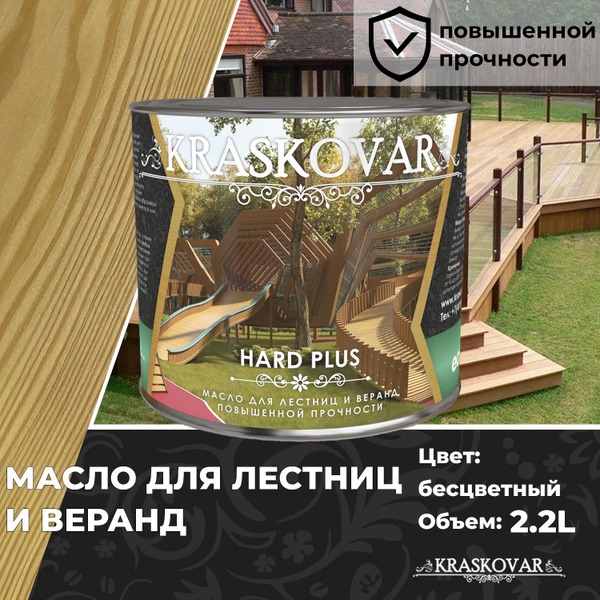 Масло для дерева, лестниц и веранд повышенной прочности Kraskovar Hard ...