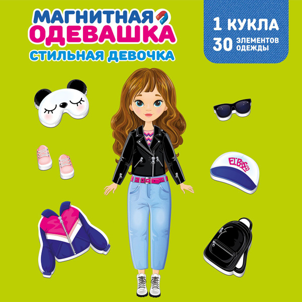 Кукла на магните с одеждой El BascoKids Одевашка Стильная девочка ET05 ...