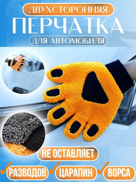 Двусторонняя перчатка для мойки автомобиля, рукавица из микрофибры ...
