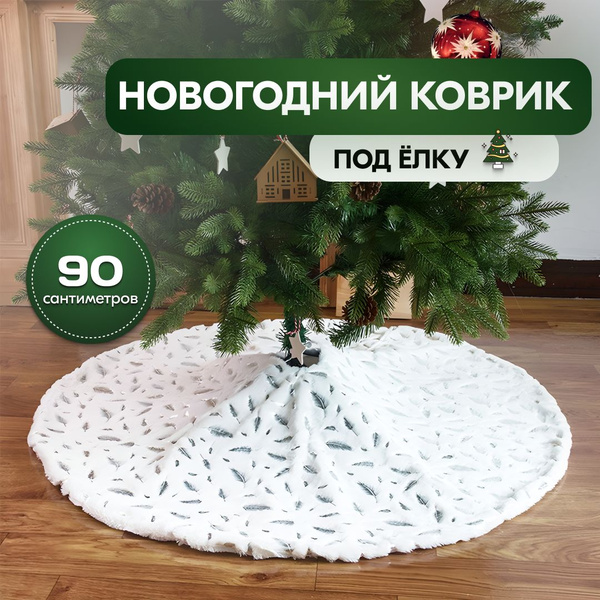 Коврик под ёлку - купить с доставкой по выгодным ценам в интернет ...