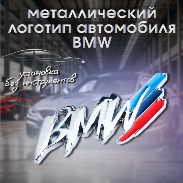 Эмблема надпись БМВ - купить по выгодным ценам в интернет-магазине OZON ...