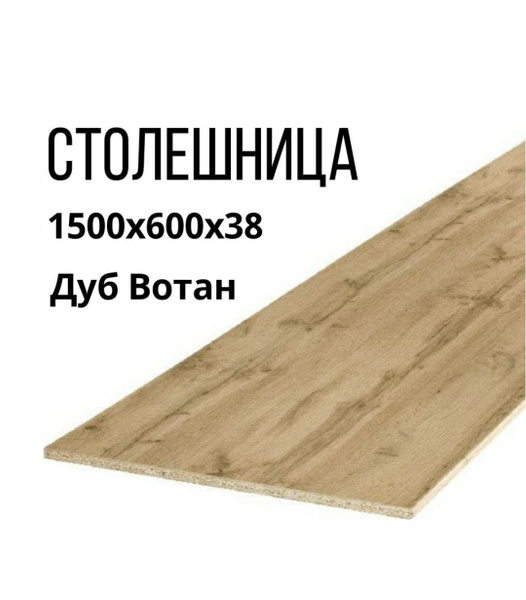 Столешница для кухни 1500х600x38мм с торцевыми планками, дуб вотан ...