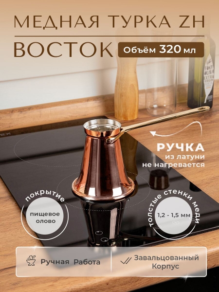 ZH Турка, 320 мл, 1 шт - купить с доставкой по выгодным ценам в ...