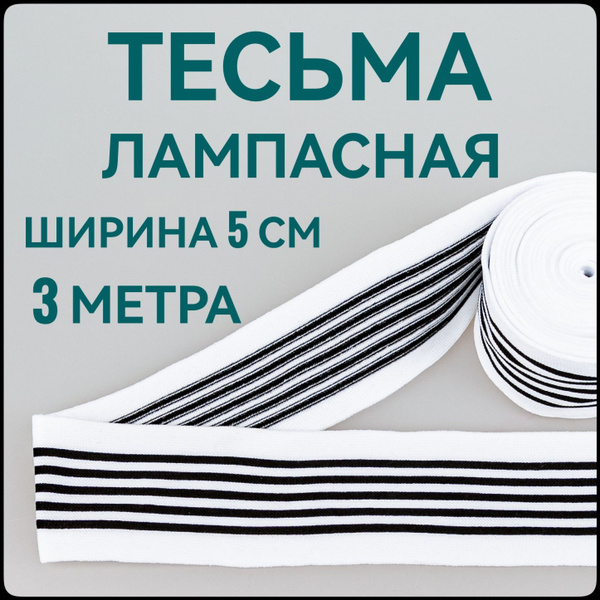 Тесьма трикотажная лампасная ш.5 см, белая с черными полосками, 3 м в ...