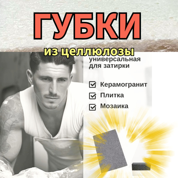 Губка из целлюлозы (прессованной) для затирки швов и мытья плитки ...
