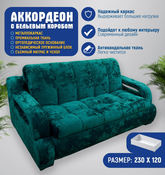 Диван-кровать DAAK_Изумруд _230, механизм Аккордеон, 230х120х95 см ...