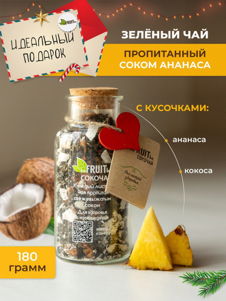 Чай листовой beFRUITbe зеленый с ананасом, кокосом, рассыпной ...